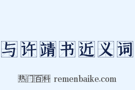 与许靖书近义词是什么意思的图片